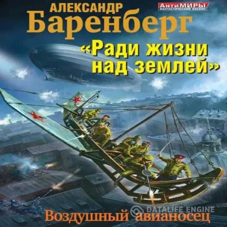 Баренберг Александр - «Ради жизни над землей». Воздушный авианосец (Аудиокнига)