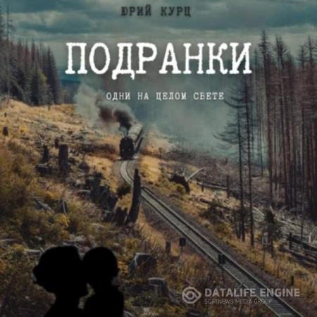 Курц Юрий - Подранки. Дилогия «Порог греха». Часть 1 (Аудиокнига)