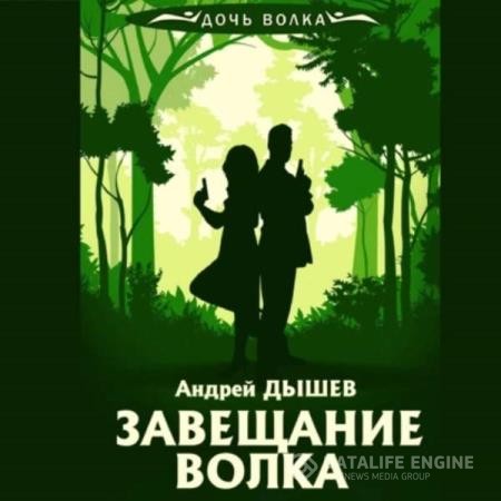 Дышев Андрей - Завещание волка (Аудиокнига)