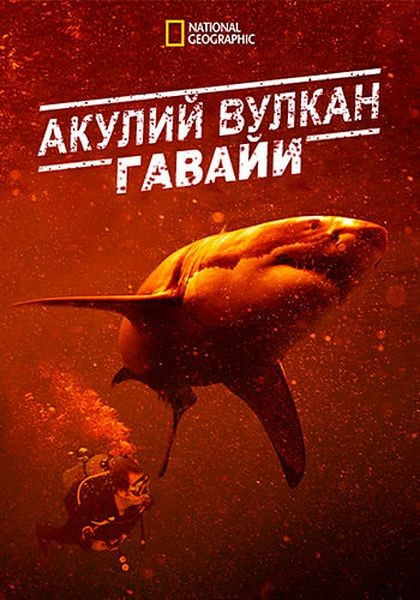 Акулий вулкан: Гавайи / Sharkcano: Hawaii (2023/WEB-DL 1080p)