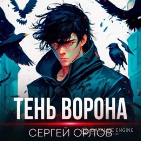 Орлов Сергей - Месть Чернокрылого. Тень Ворона (Аудиокнига)