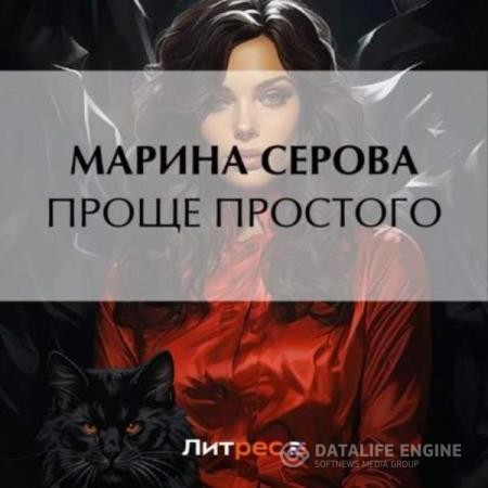 Серова Марина - Проще простого (Аудиокнига)