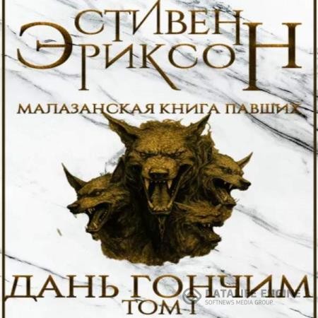 Эриксон Стивен - Дань гончим. Том I (Аудиокнига)