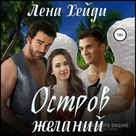 Хейди Лена - Остров желаний (Аудиокнига)