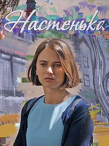 Настенька (2023/WEB-DL/WEB-DLRip)