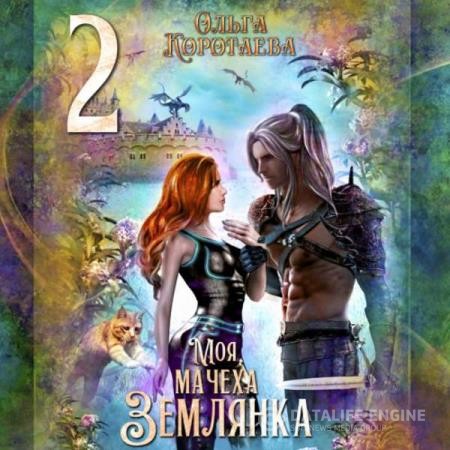 Коротаева Ольга - Моя мачеха – землянка 2 (Аудиокнига)