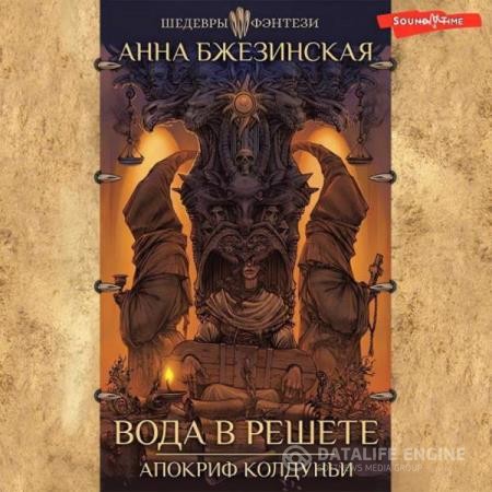 Бжезинская Анна - Вода в решете. Апокриф колдуньи (Аудиокнига)