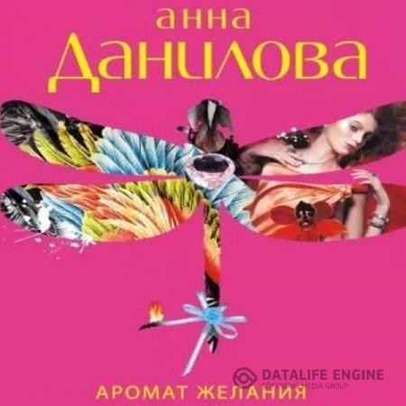 Данилова Анна - Аромат желания (Аудиокнига)