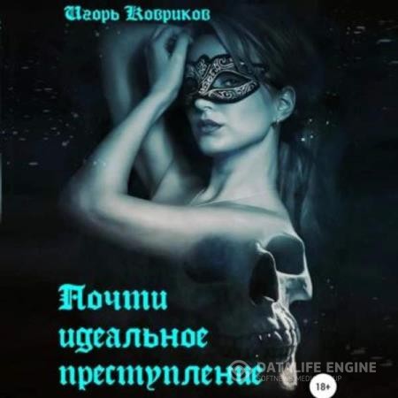 Ковриков Игорь - Почти идеальное преступление (Аудиокнига)