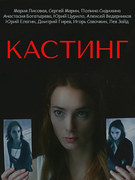 Кастинг (2023/WEB-DL/WEB-DLRip)