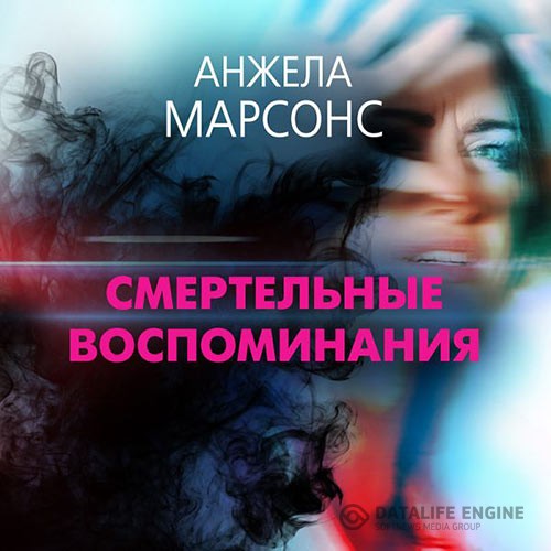 Марсонс Анжела - Смертельные воспоминания (Аудиокнига)