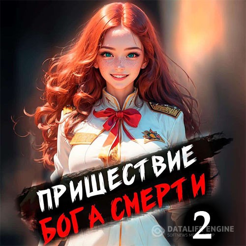 Дорничев Дмитрий - Пришествие бога смерти. Том 2 (Аудиокнига)