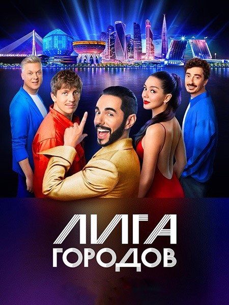 Лига городов (1-2 сезон/2023-2024/WEB-DL/WEB-DLRip)