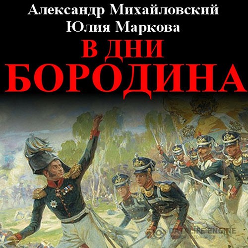 Михайловский Александр, Маркова Юлия - В дни Бородина (Аудиокнига)