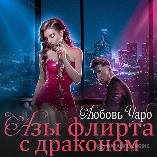 Чаро Любовь - Азы флирта с драконом (Аудиокнига)