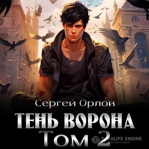 Орлов Сергей - Месть Чернокрылого. Тень Ворона - 2 (Аудиокнига)