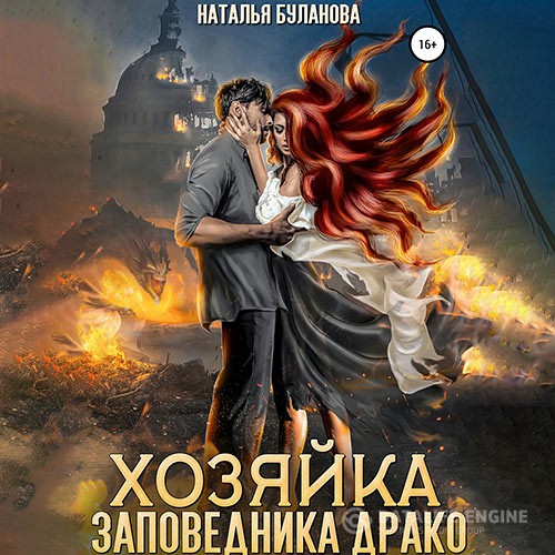 Буланова Наталья - Хозяйка заповедника Драко (Аудиокнига)