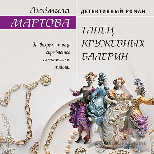 Мартова Людмила - Танец кружевных балерин (Аудиокнига)