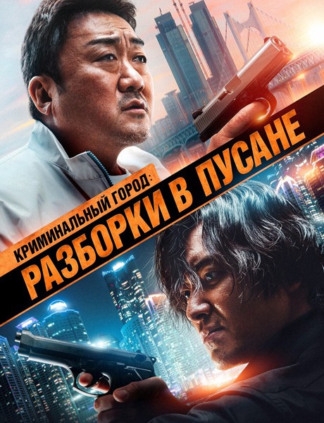 Криминальный город: Разборки в Пусане / Beomjoe dosi 3 / The Roundup No Way Out (2023/WEB-DL/WEB-DLRip)