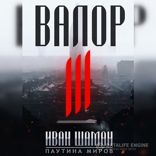 Шаман Иван - Валор III (Аудиокнига)