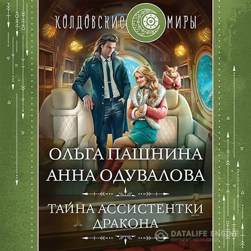 Одувалова Анна, Пашнина Ольга - Тайна ассистентки дракона (Аудиокнига)