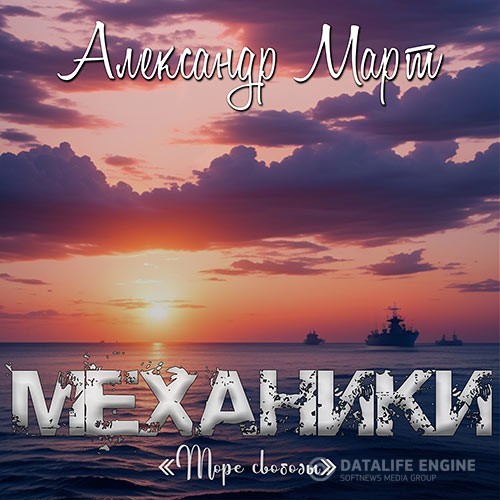 Март Александр - Механики. Море свободы (Аудиокнига)