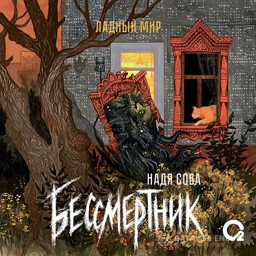 Сова Надя - Бессмертник (Аудиокнига)