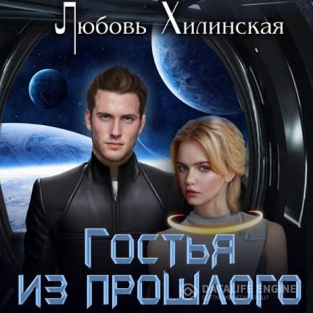 Хилинская Любовь - Гостья из прошлого (Аудиокнига)