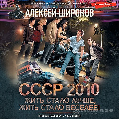 Широков Алексей - СССР 2010. Жить стало лучше, жить стало веселее! (Аудиокнига)