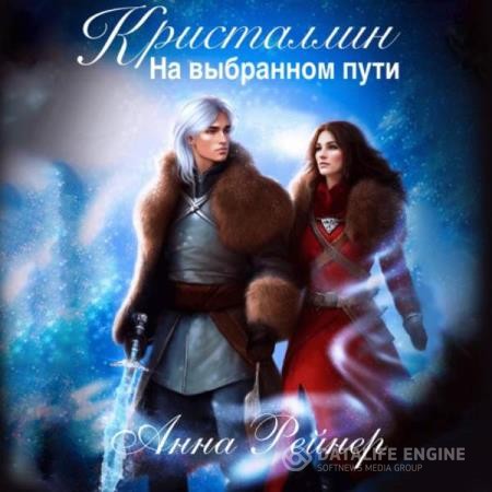 Рейнер Анна - Кристаллин. На выбранном пути (Аудиокнига)