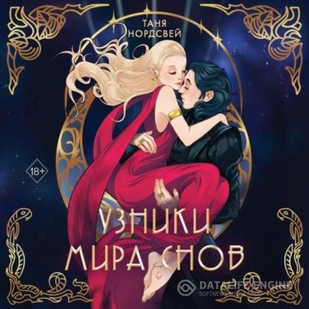 Нордсвей Таня - Узники мира снов (Аудиокнига)