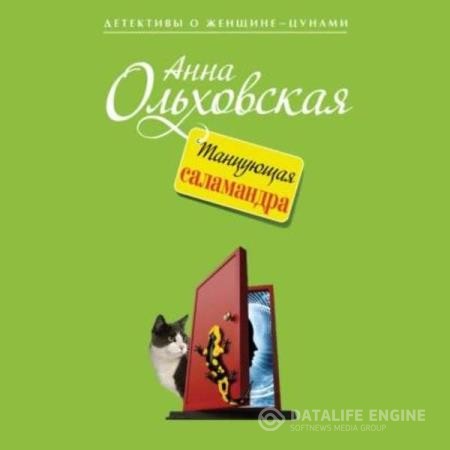 Ольховская Анна - Танцующая саламандра (Аудиокнига)