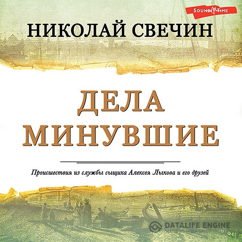 Свечин Николай - Дела минувшие (Аудиокнига)