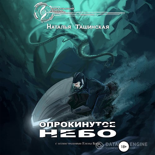 Ташинская Наталья - Опрокинутое небо (Аудиокнига)