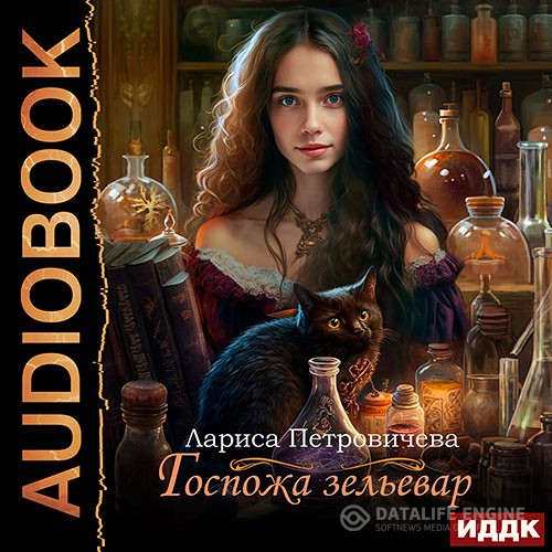Петровичева Лариса - Госпожа зельевар (Аудиокнига)