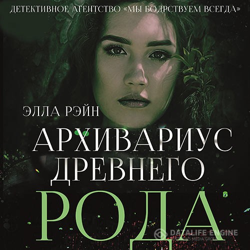 Рэйн Элла - Архивариус древнего рода (Аудиокнига)