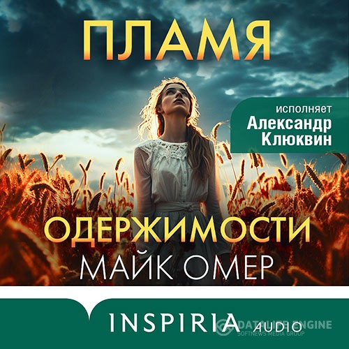 Омер Майк - Пламя одержимости (Аудиокнига)