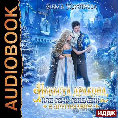 Коротаева Ольга - Невеста дракона, или Семь свиданий в другом мире (Аудиокнига)