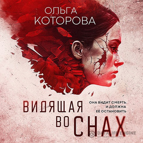 Которова Ольга - Видящая во снах (Аудиокнига)