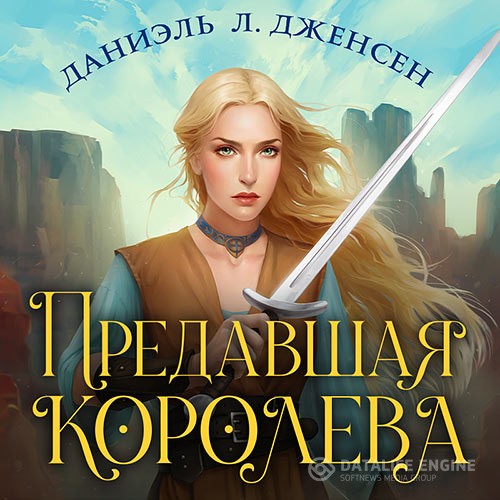 Дженсен Даниэль Л. - Предавшая королева (Аудиокнига)