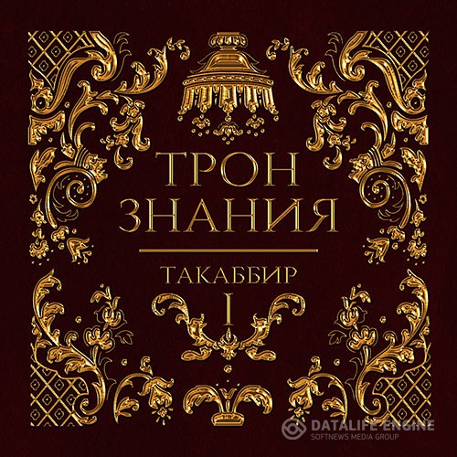 Таккабир - Трон знания. Том 1 (Аудиокнига)