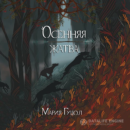 Гуцол Мария - Осенняя жатва (Аудиокнига)