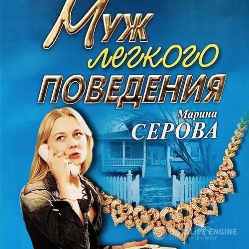 Серова Марина - Муж легкого поведения (Аудиокнига)