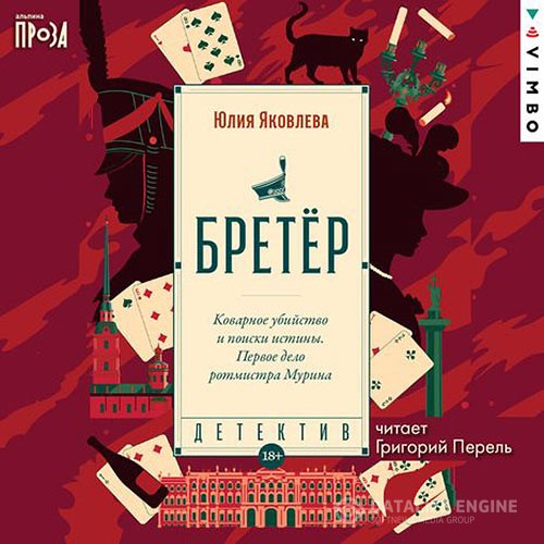 Яковлева Юлия - Бретёр (Аудиокнига) автор Ю.Яковлева