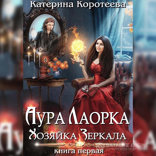 Коротеева Катерина - Аура Лаорка. Хозяйка Зеркала (Аудиокнига)