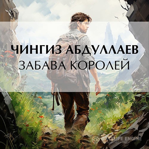 Абдуллаев Чингиз - Забава королей (Аудиокнига)