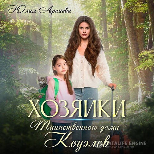 Арниева Юлия - Хозяйки таинственного дома Коуэлов (Аудиокнига)