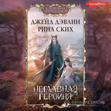 Ских Рина, Дэвлин Джейд - Неглавная героиня (Аудиокнига)