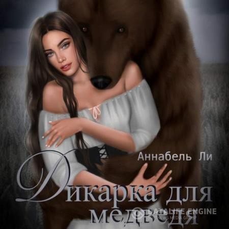 Ли Аннабель - Дикарка для медведя (Аудиокнига)