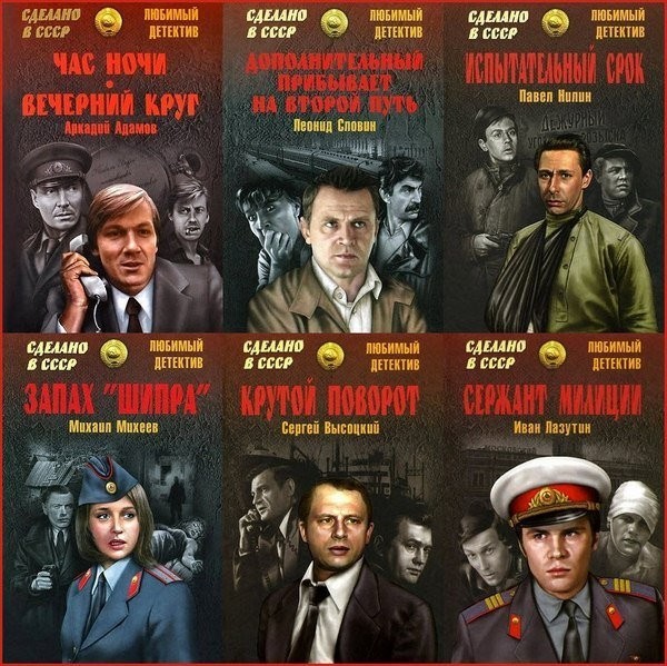 Серия «Сделано в СССР. Любимый детектив» (96 книг)